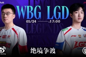 大的叕要来了？Shaoye飞机单杀赵大 WBG命悬一线 LGD拿赛点