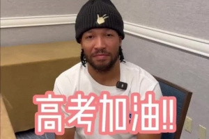 总决赛选手的高考祝福！布伦森：知道你们准备了很久 祝一切顺利