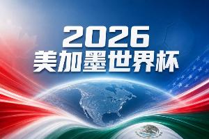 世界杯彩经：越战越勇，南非无惧加拿大