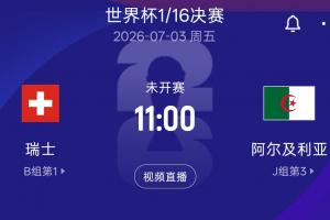 世界杯1/16淘汰赛：瑞士vs阿尔及利亚 北京时间7月3日11:00开赛