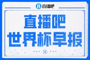 世界杯早报：东道主加拿大补时绝杀南非，锁定世界杯首个16强席位