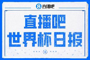 直播吧世界杯日报：加拿大绝杀南非成首个16强球队，韩国主帅下课