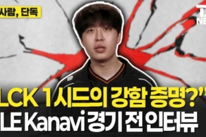 Kanavi：在LPL待了很长时间，非常清楚他们怎么打比赛和运营