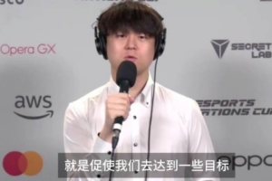 TES教练：外界舆论没那么重要 越是看衰我们越更有动力去达成目标