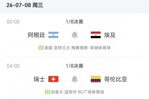 16强战已赛6场：名义上的主队全部出局 后两场分别是阿根廷、瑞士